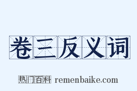 卷三反义词是什么意思的图片